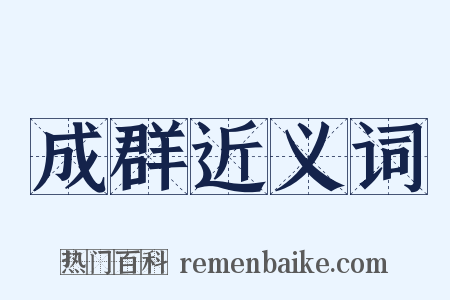 成群近义词是什么意思的图片